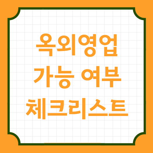  옥외영업신고 가능여부 체크리스트