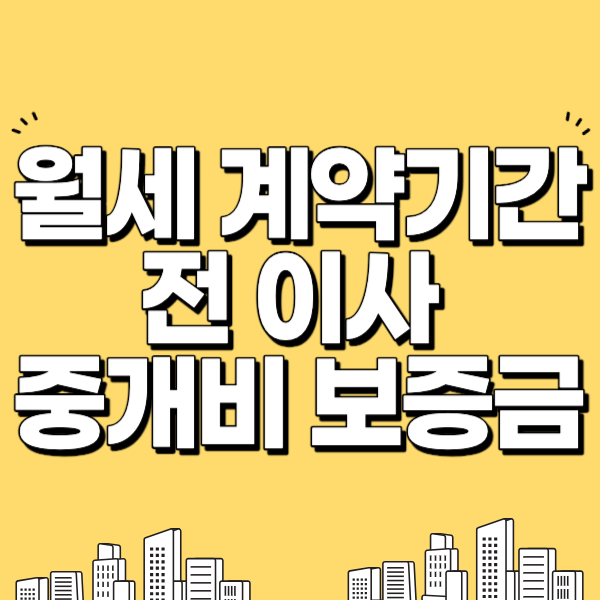  월세 계약기간 전 이사 중개비와 보증금 문제