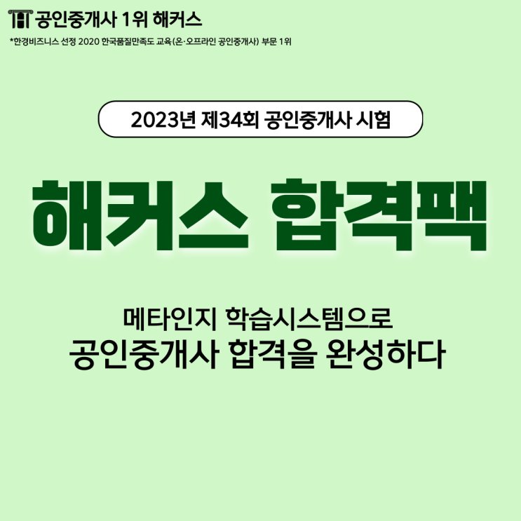  해커스공인중개사합격팩으로 완성하는 34회 합격!