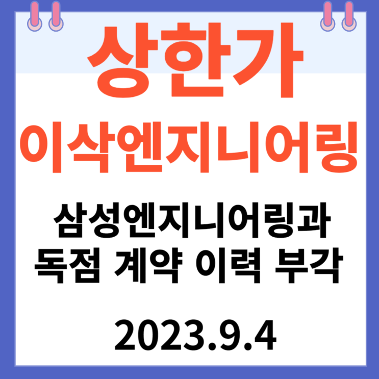 이삭엔지니어링 주가차트 상한가 "삼성엔지니어링과 독점 계약 이력 부각" 이삭엔지니어링 주가차트 상한가 "삼성엔지니어링과 독점 계약 이력 부각"