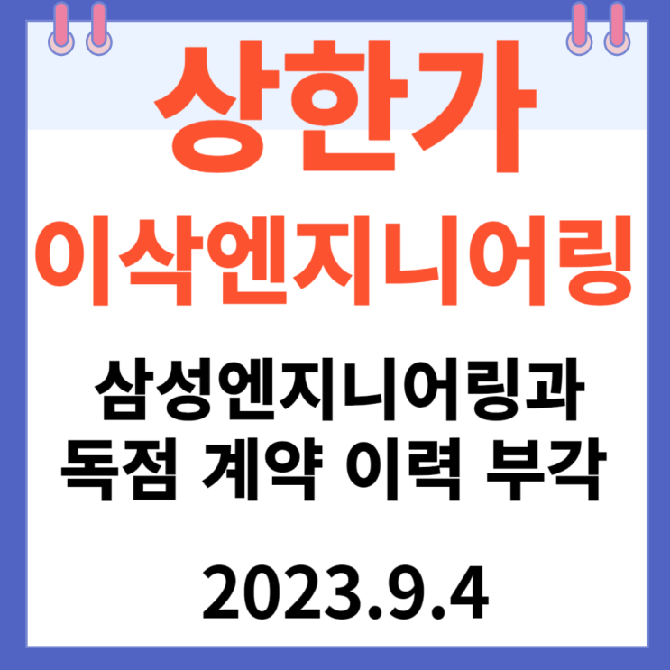 이삭엔지니어링 주가차트 상한가 "삼성엔지니어링과 독점 계약  이력 부각"