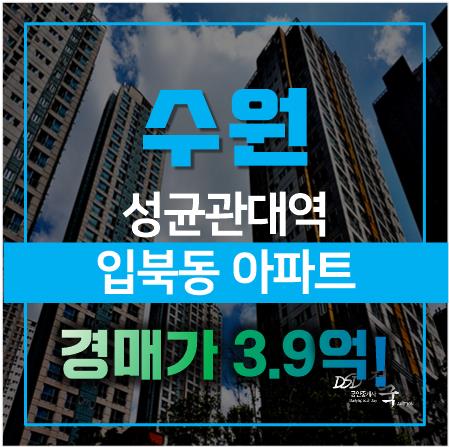 놓치면 후회할 성균관대역 입북동 아파트 3억대! 수원아파트경매 놓치면 후회할 성균관대역 입북동 아파트 3억대! 수원아파트경매