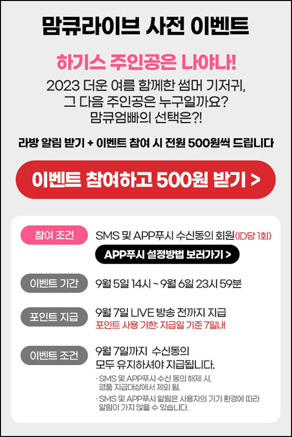 맘큐 라방 알림 신청이벤트(포인트 500p 100%)전원증정 ~09.06 맘큐 라방 알림 신청이벤트(포인트 500p 100%)전원증정 ~09.06
