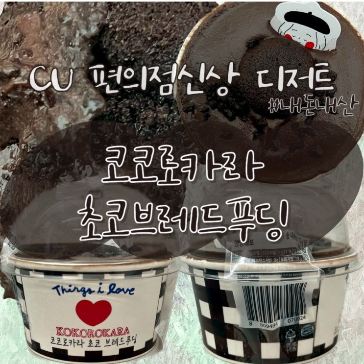  CU 편의점 신상 디저트 코코로카라 초코브레드푸딩 가격 및 영양정보 할인 혜택