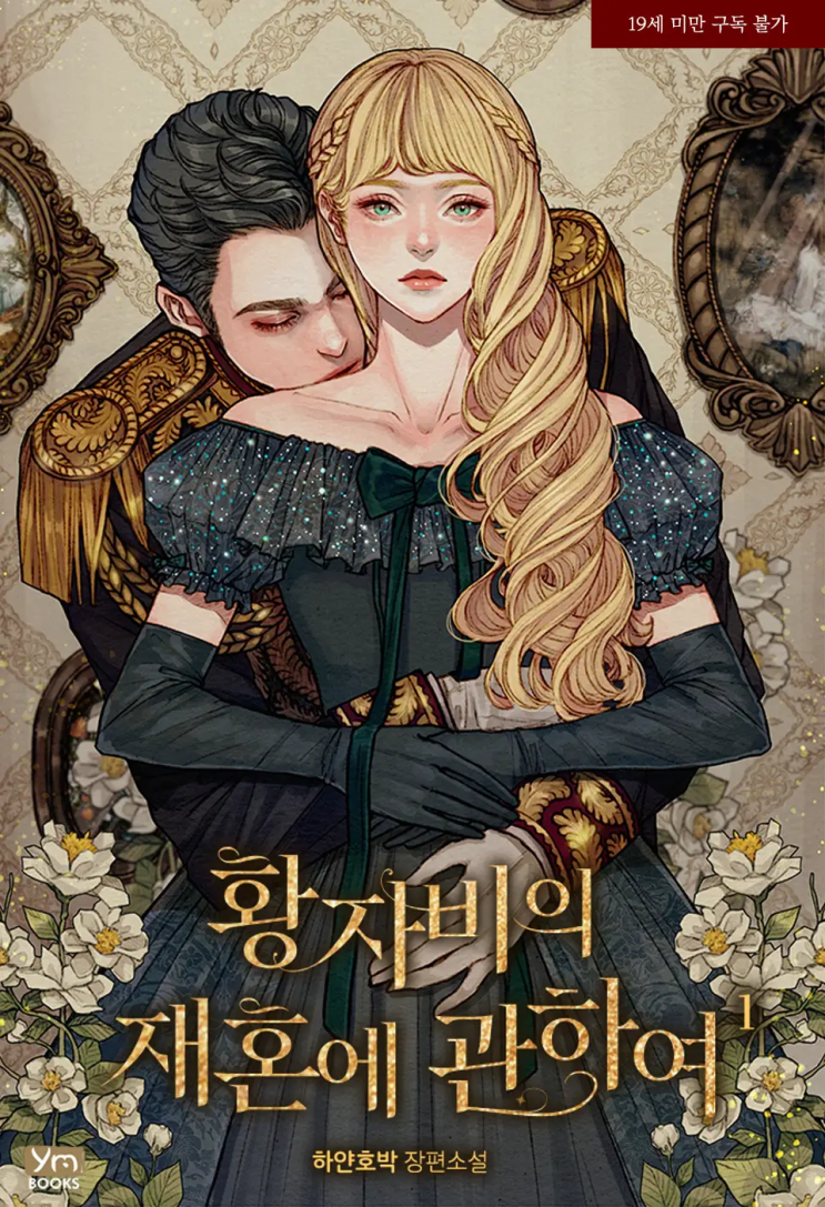  134. 하얀호박 <황자비의 재혼에 관하여>