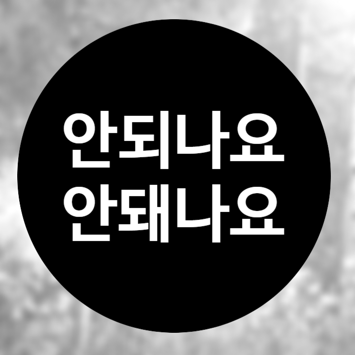  안되나요 안돼나요 안되나 안돼나 맞춤법 정확히 구분하기!
