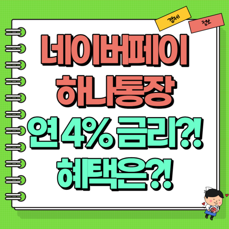  네이버페이 하나통장 거래재개! Ft. 연 4% 금리 조건 최대 7% 혜택?!