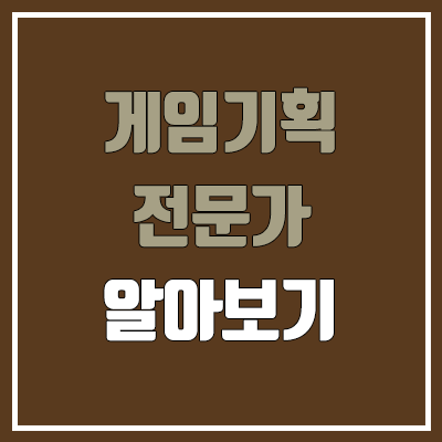 게임기획전문가 필기, 실기 일정 (난이도, 합격률, 독학 공부법, 학점은행제 / 취업, 진로, 전망)