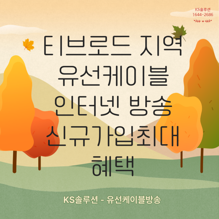  티브로드 유선지역케이블방송 인터넷신규 가입 최대 혜택 요금할인
