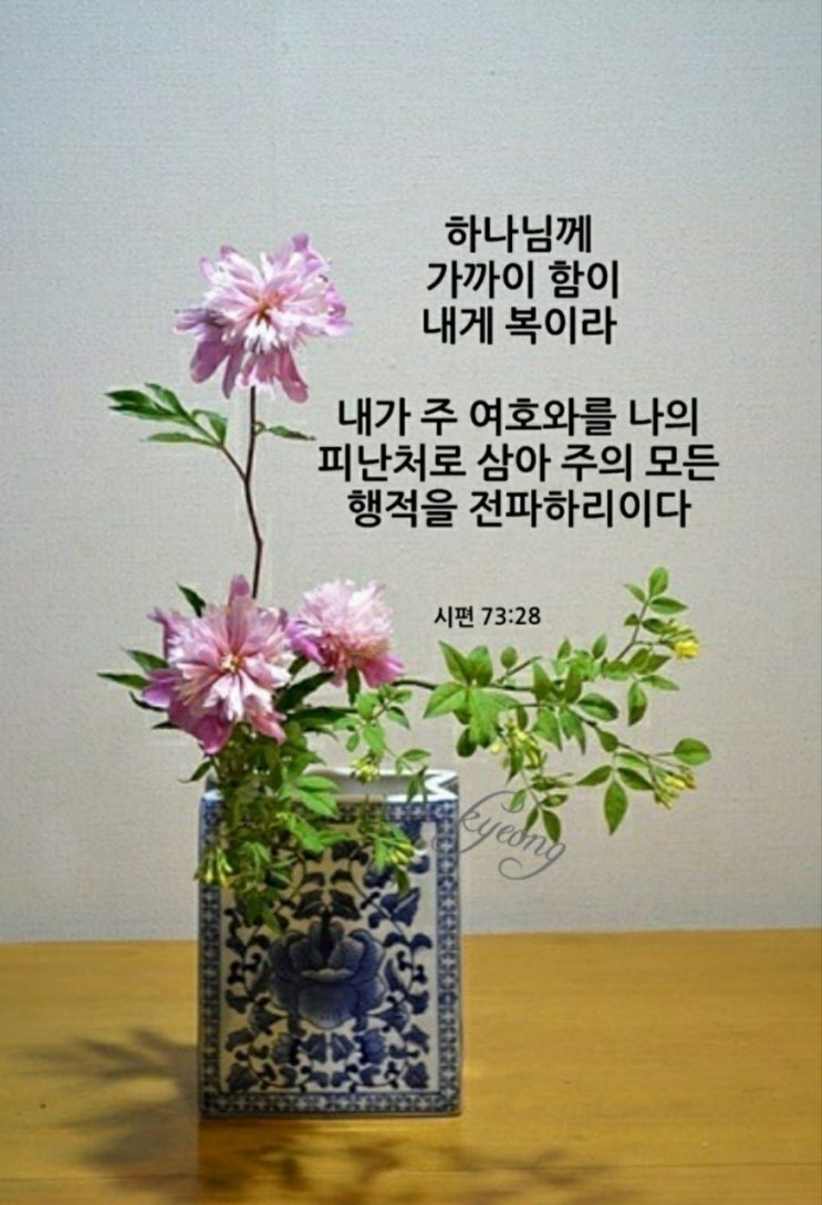 맥스마케터의오늘의성경한구절 시편28장 하나님께 가까이함이 복이라.