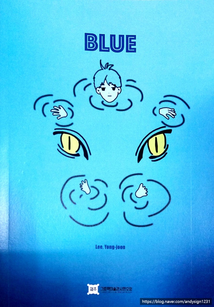 창작 그림책 BLUE 블루 정보 소개