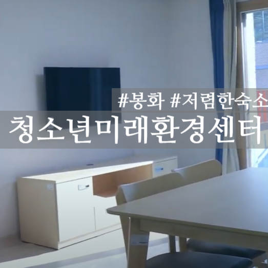  봉화 숙소 펜션 국립백두대간수목원 바로 앞 국립청소년미래환경센터, 가든스테이 이벤트