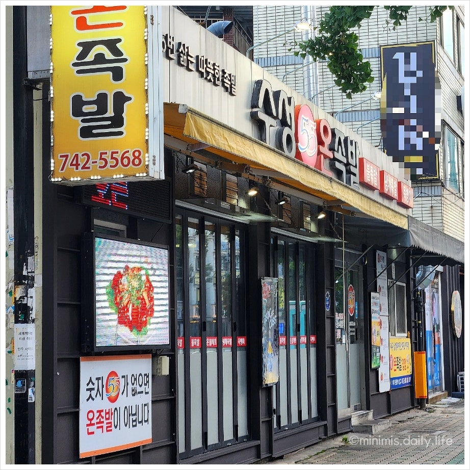 수성55온족발 본점 사진 3