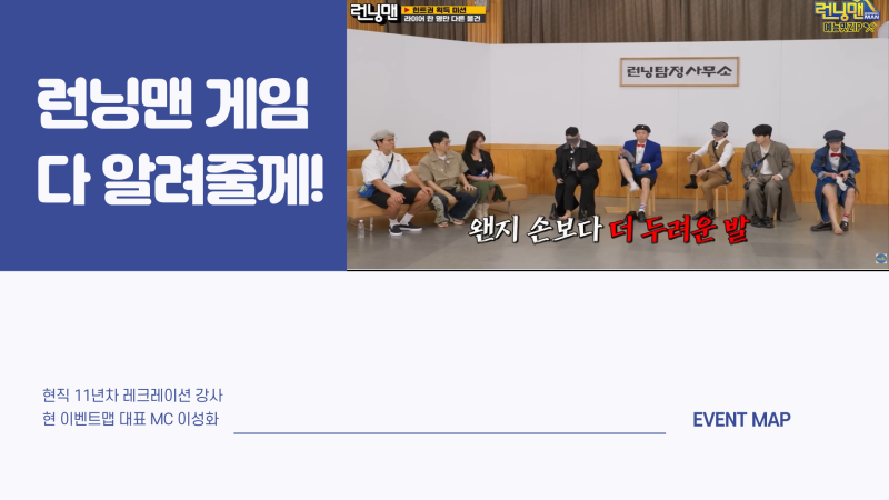 런닝맨 게임 모음 현직 강사가 실제 사용하는 아이스브레이킹 게임