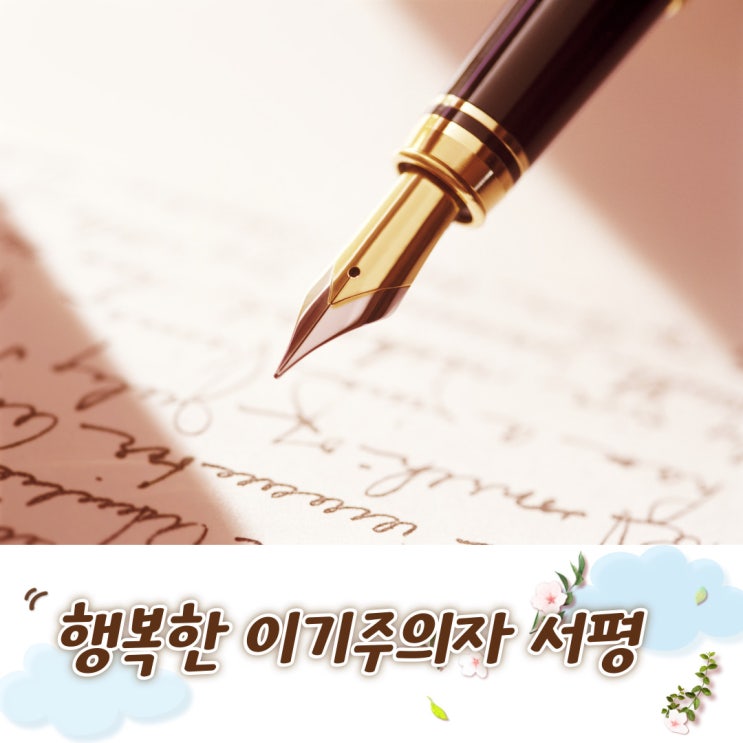  행복한 이기주의자-웨인 다이어(서평 및 총평)
