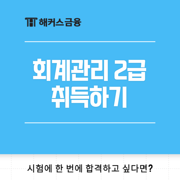  회계관리 2급 취득을 위한 방법