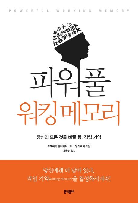  인생 책 #28: 파워풀 워킹 메모리 (The Working Memory Advantage)