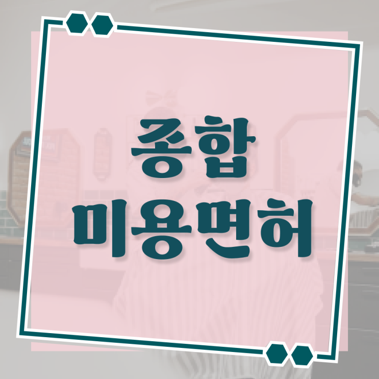  뷰티샵 미용종합면허증 국가평생교육원 ?! 합격 기원 ?