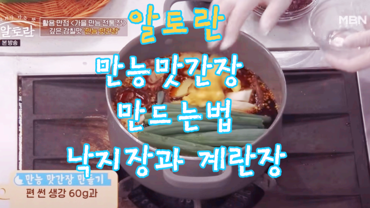  만능 맛간장 알토란 레시피 간장새우 간장전복 낙지장 계란장 초간단