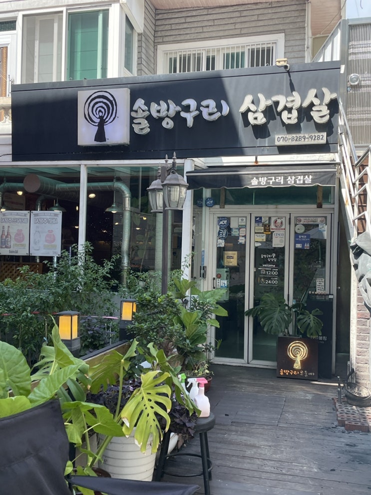  [부산 덕천삼겹살] 참숯과 솔방울에 구워 먹는 한돈, 솔방구리삼겹살 본점