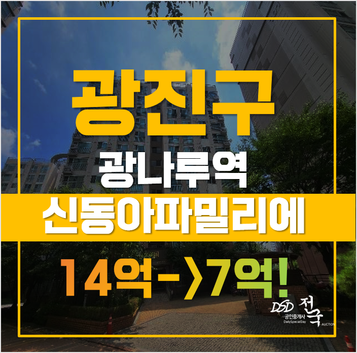 지금 놓치면 후회 200%! 광장동 신동아파밀리에, 광진구아파트경매 지금 놓치면 후회 200%! 광장동 신동아파밀리에, 광진구아파트경매