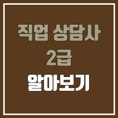 직업상담사 2급 필기, 실기 일정 (난이도, 합격률, 독학 공부법, 공무원 가산점 / 취업, 진로, 전망)