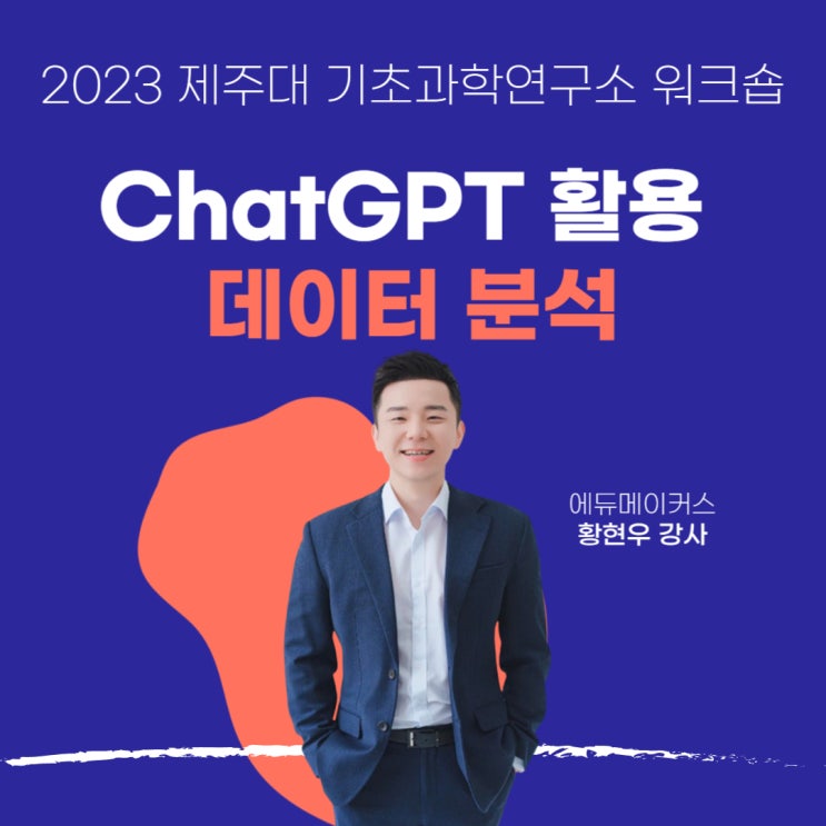  ChatGPT 활용 데이터 분석 워크숍 후기 - 제주대 기초과학연구소