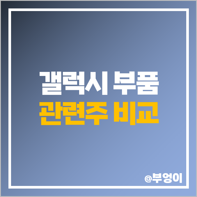 갤럭시 부품주 삼성전자 관련주 옵트론텍 주식 파워로직스 주가 갤럭시 부품주 삼성전자 관련주 옵트론텍 주식 파워로직스 주가