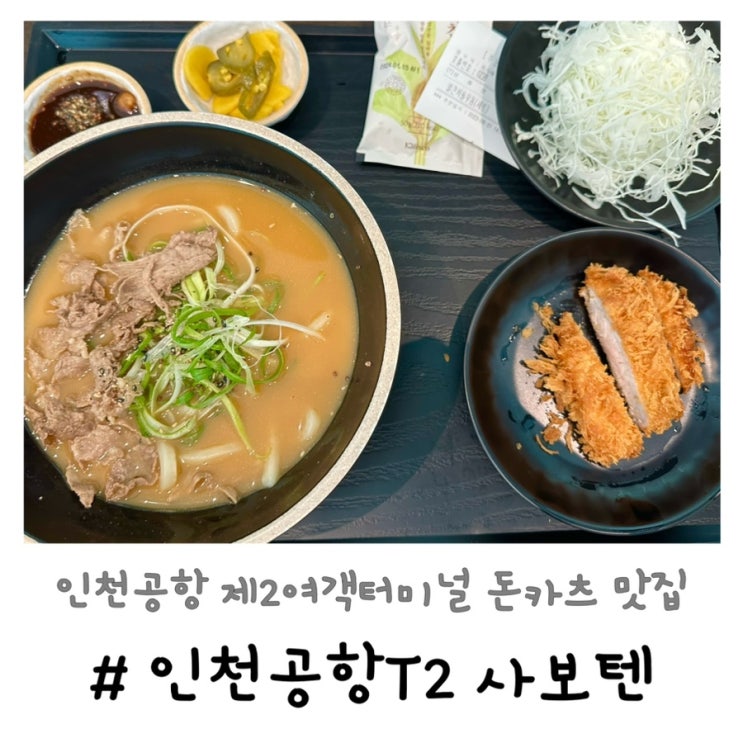  사보텐 | 인천공항 제2여객터미널 돈카츠 맛집
