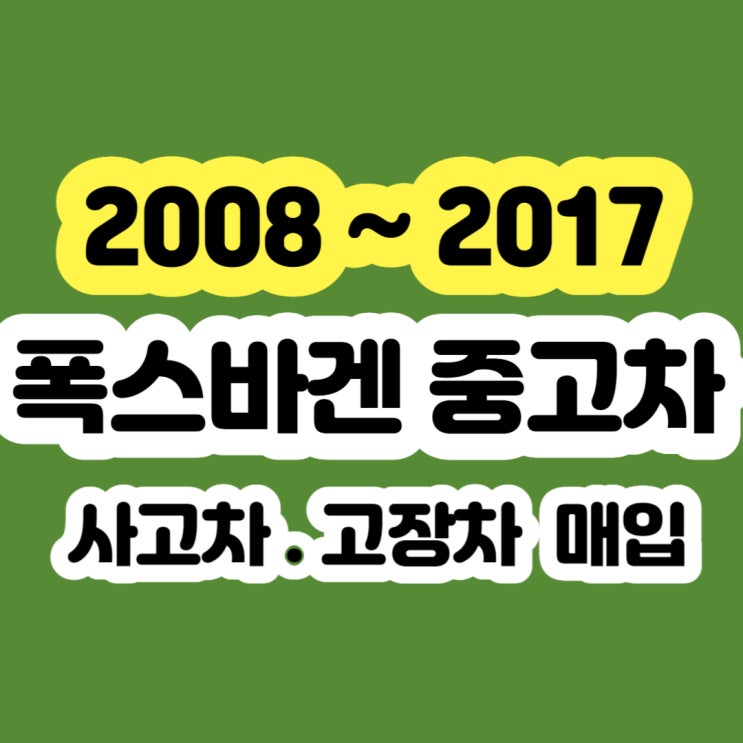  폭스바겐 EGR밸브 고장으로 골프 티구안 폐차하지 마세요!!