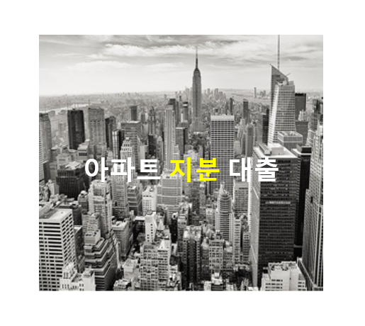  부천시중동아파트지분담보대출