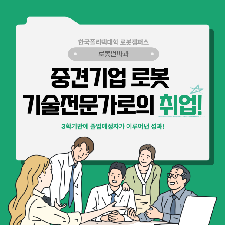  중견기업 로봇 기술전문가로의 취업!