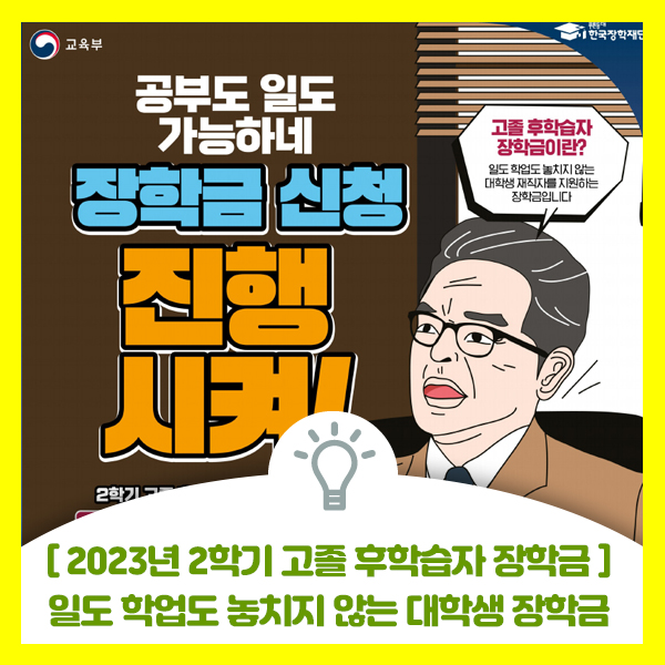  2023년 2학기 고졸 후학습자 장학금, 일도 학업도 놓치지 않는 대학생 재직자를 지원하는 장학금
