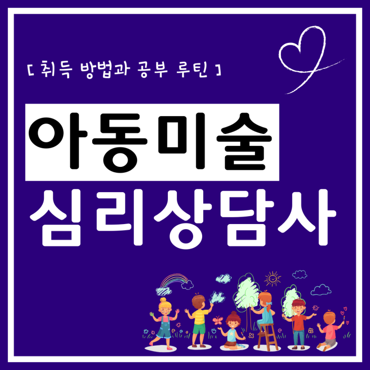 아동미술심리상담사 자격증 취득 방법과 공부 루틴(취업 전략) 아동미술심리상담사 자격증 취득 방법과 공부 루틴(취업 전략)