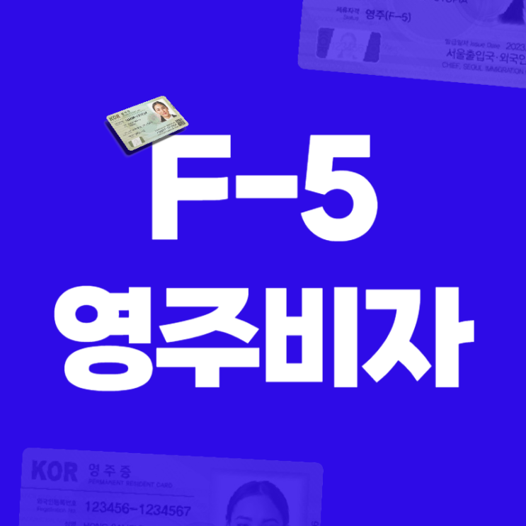  F5비자 받는 법  (영주권 신청 자격, 소득)