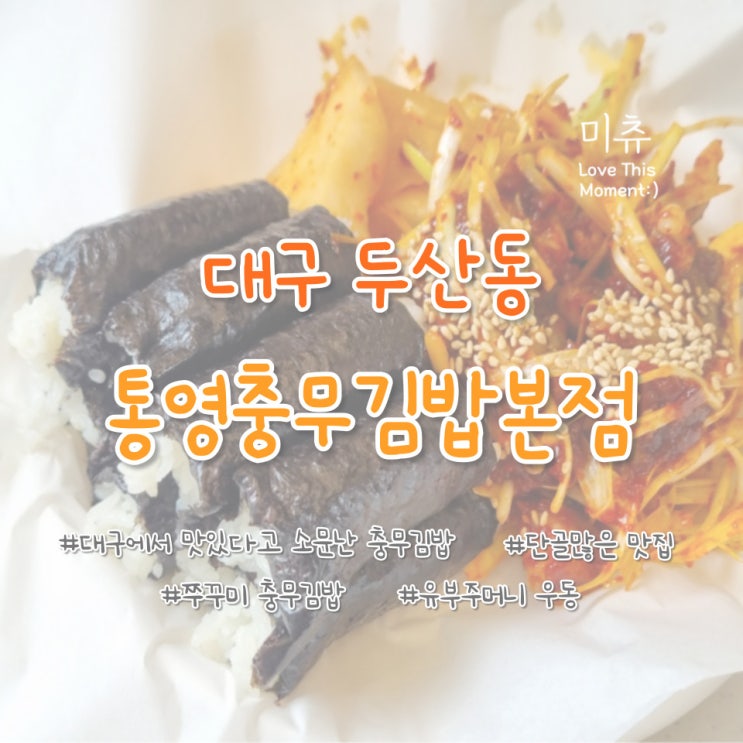 [대구/두산동] 매운 양념으로 유명한 대(大)통영충무김밥본점, 맵찔이가 먹어본 후기(쭈꾸미 충무김밥)