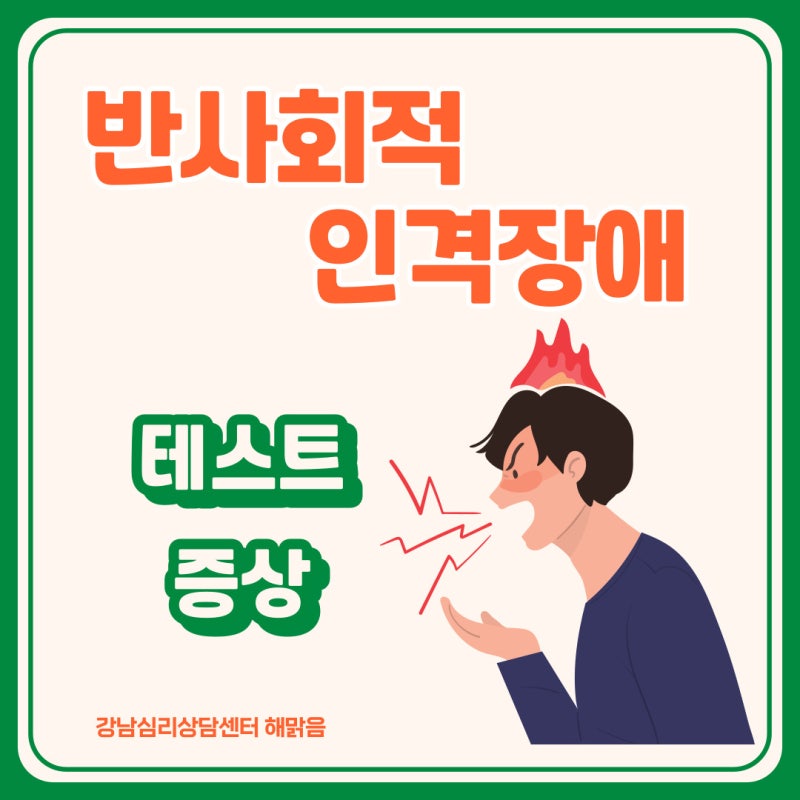 반사회적인격장애 테스트 , 증상 , 치료방법 | 강남심리상담센터 해맑음