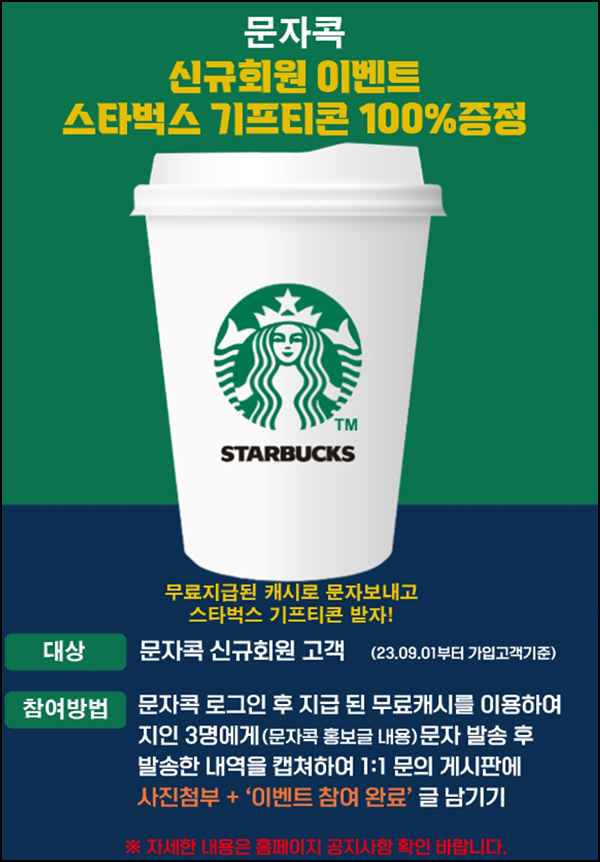 문자콕 신규가입 무료 문자발송 이벤트(스벅 100%)전원 문자콕 신규가입 무료 문자발송 이벤트(스벅 100%)전원