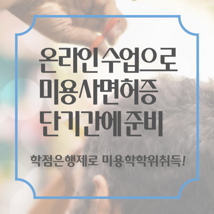 미용자격증 발급 학점은행제 학위신청 요약 정리 ?!