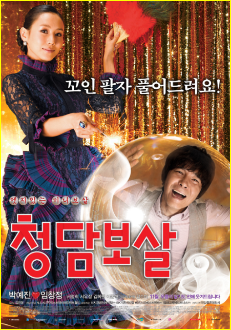 청담보살 영화 리뷰 가볍게 보기 좋은 영화, 임창정의 마지막 흥행 영화? 청담보살 영화 리뷰 가볍게 보기 좋은 영화, 임창정의 마지막 흥행 영화?