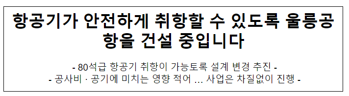 항공기가 안전하게 취항할 수 있도록 울릉공항을 건설 중입니다 항공기가 안전하게 취항할 수 있도록 울릉공항을 건설 중입니다