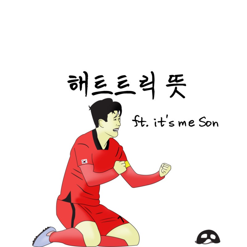 해트트릭 뜻과 손흥민 해트트릭어원이 뭐길래