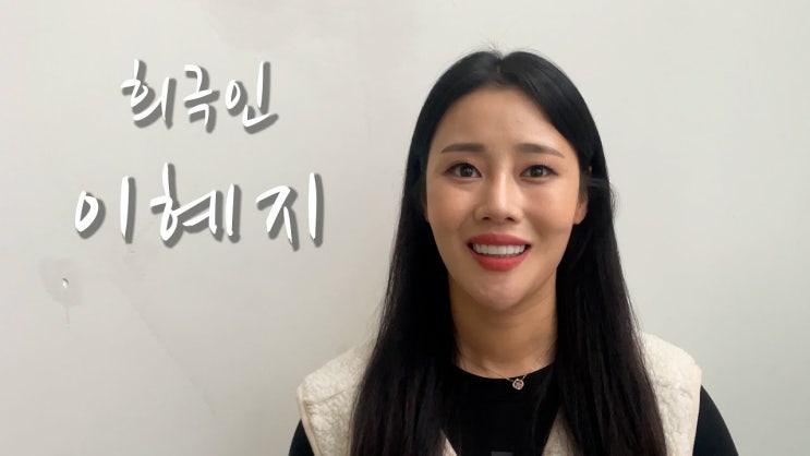  이혜지 나이 해지대지 개그맨 프로필 결혼 남자친구 정호철 고향 가족