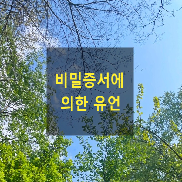  상속 - 비밀증서에 의한 유언