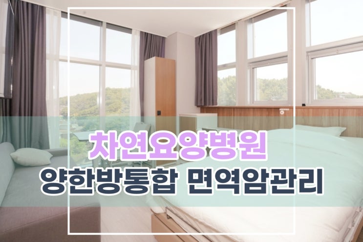  차연요양병원 양한방통합 항암부작용 관리는