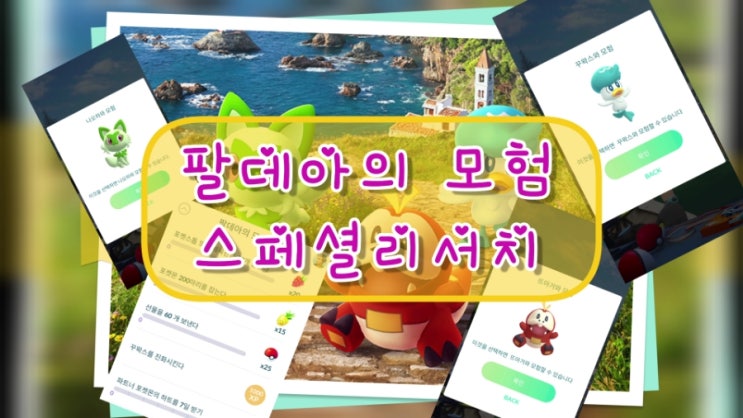  포켓몬고 팔데아의모험 스페셜리서치 나오하와모험 뜨아거와모험 꾸왁스와모험