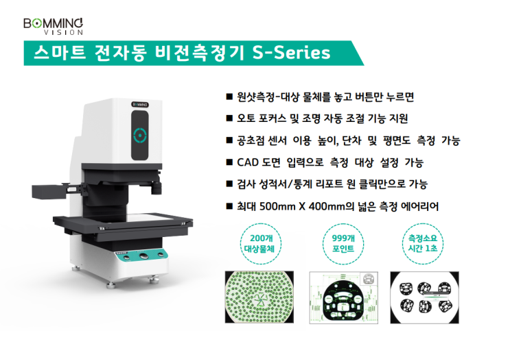  스마트 비전측정기 S-Series