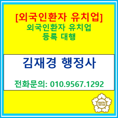  [외국인 환자 유치업] 에 관련된 정보.(등록 대행 전문 행정사/서울 경기 수원 용인 화성 오산 평택 성남 안양 안성 안산 의왕 행정사)