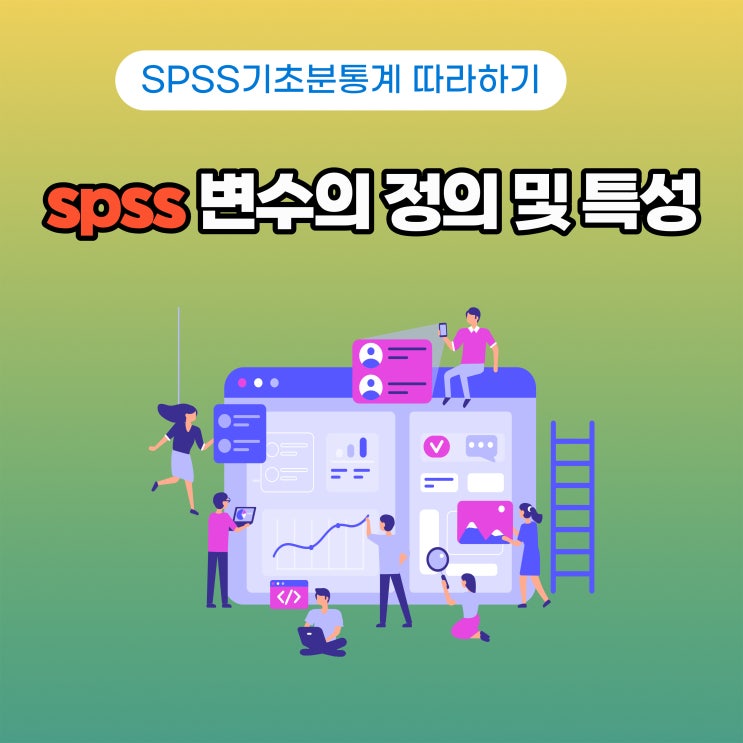  [쉽게 따라하는 SPSS] spss 변수의 입력방법