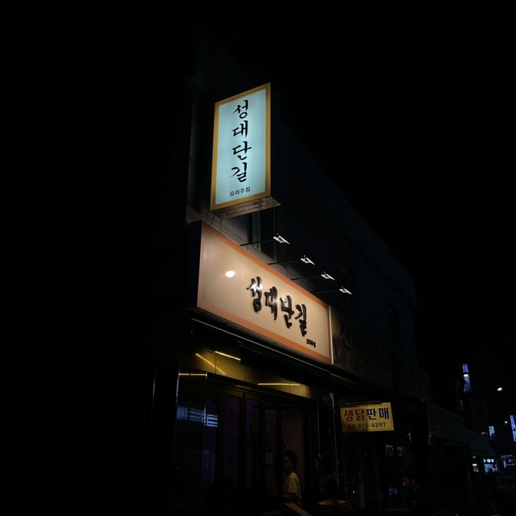  성대단길 :  신대방삼거리 도란도란 얘기하기 좋은 술집